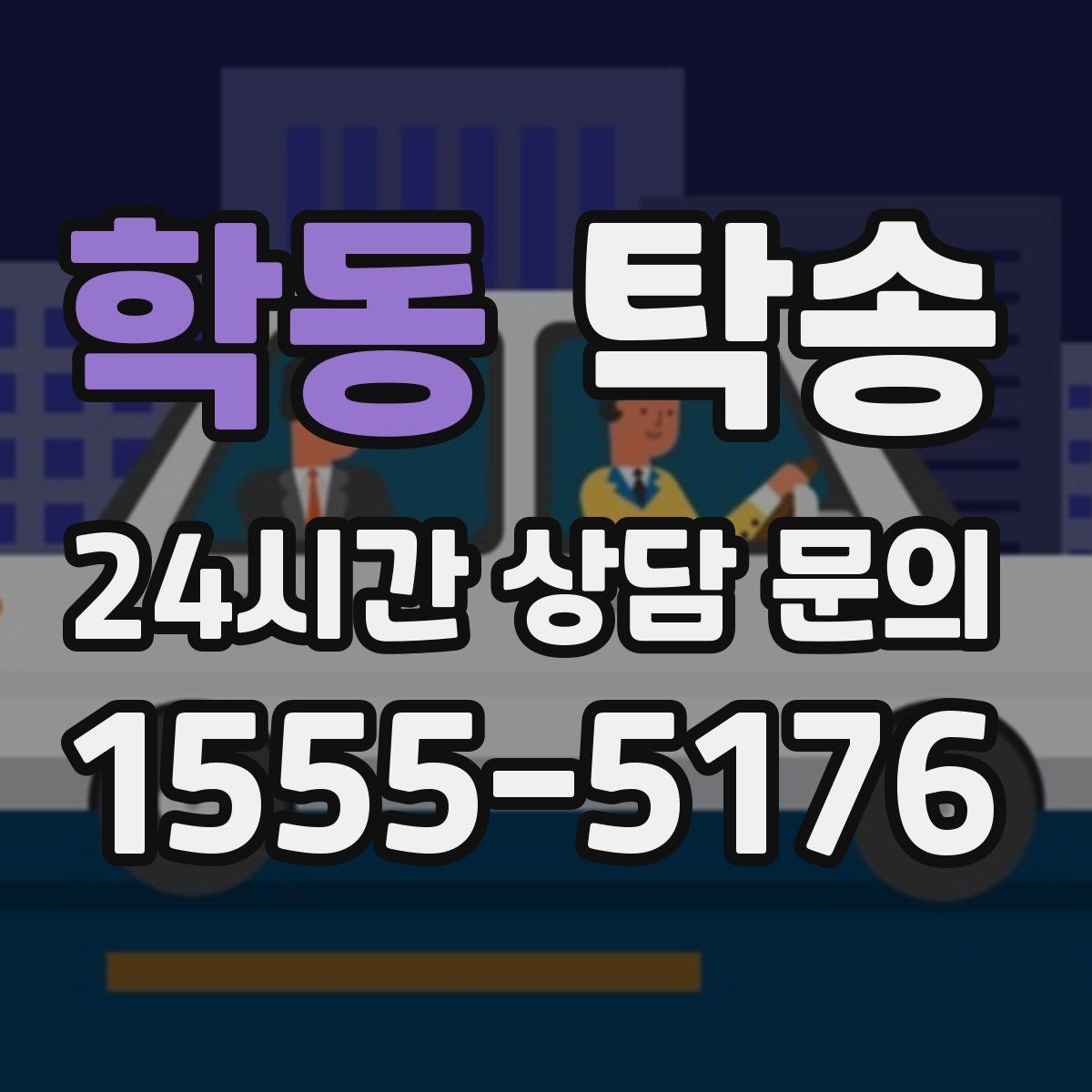 학동 탁송 법정 운행 시간 기준을 준수한 일정