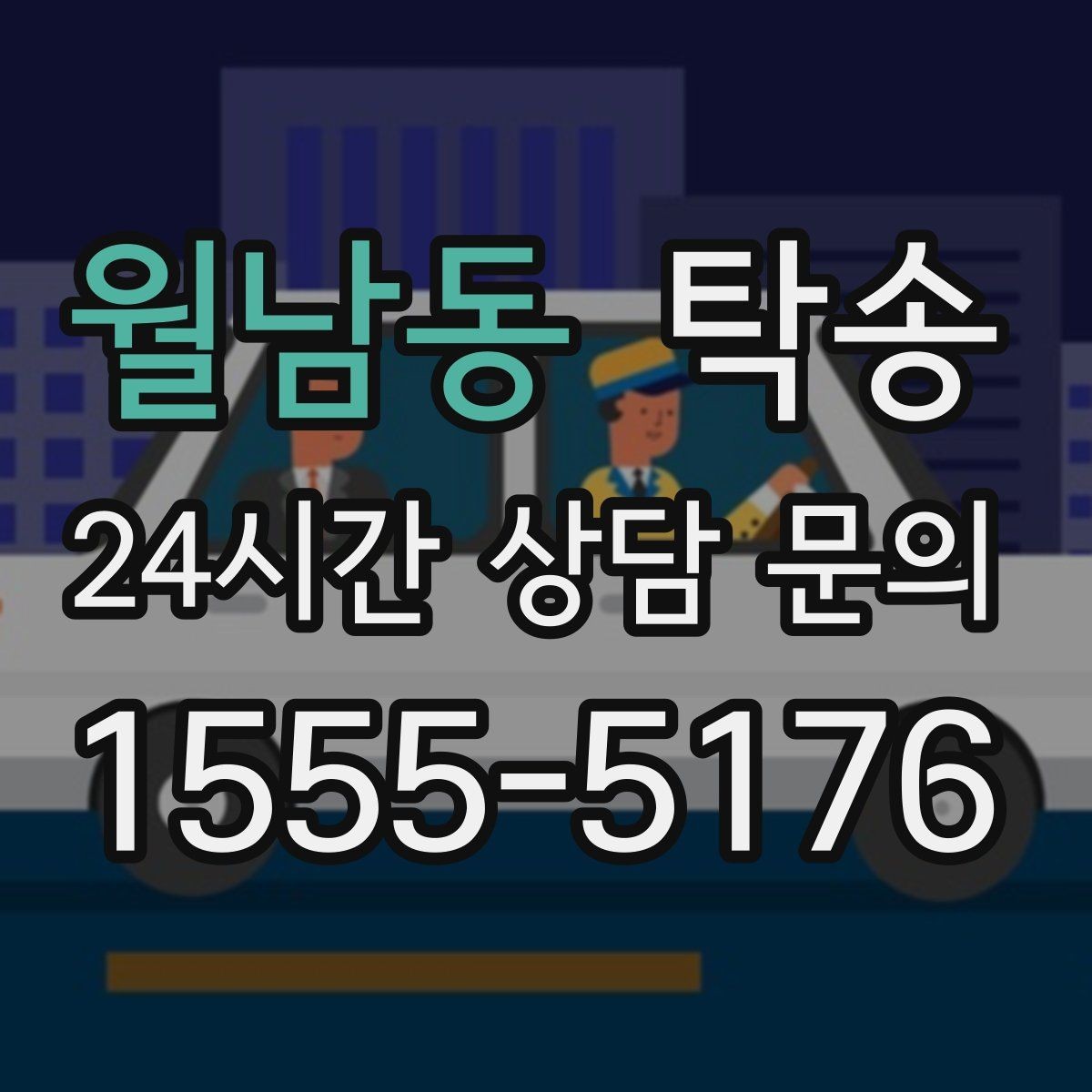 월남동 탁송 공항 혼잡도를 반영한 회수 계획