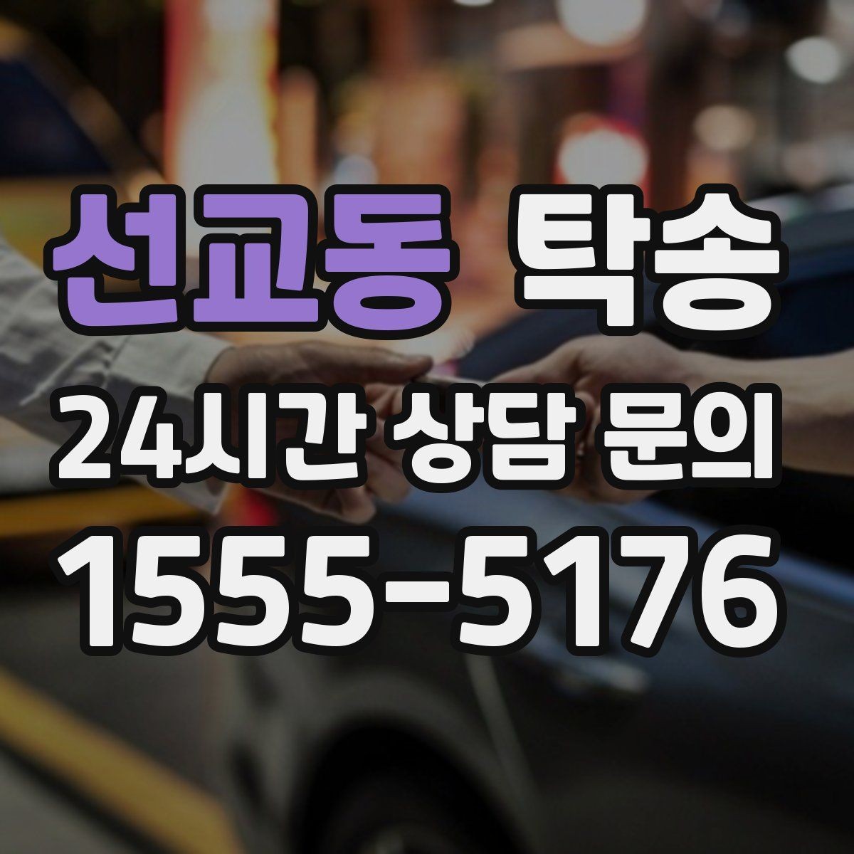 선교동 탁송 장거리 전용 휴식 지점을 반영한 운행