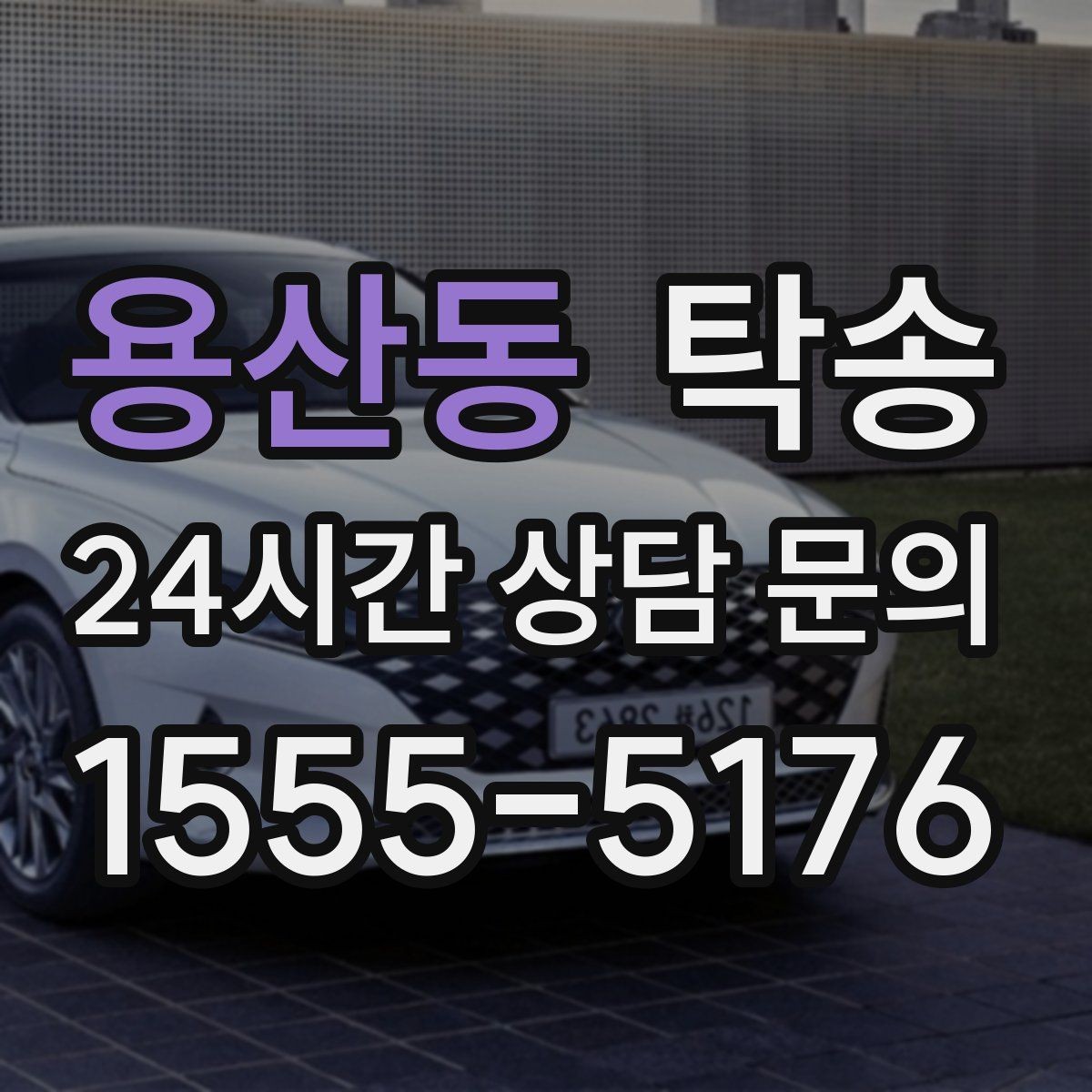 용산동 탁송 전시장 백오피스 출입 절차를 준수