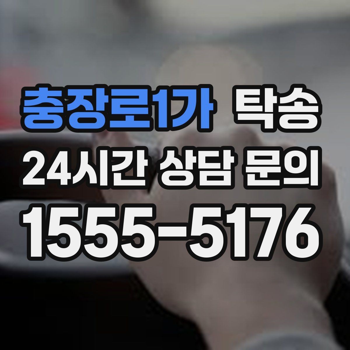 충장로1가 탁송 주차 타워 진입 가능 여부 사전 확인
