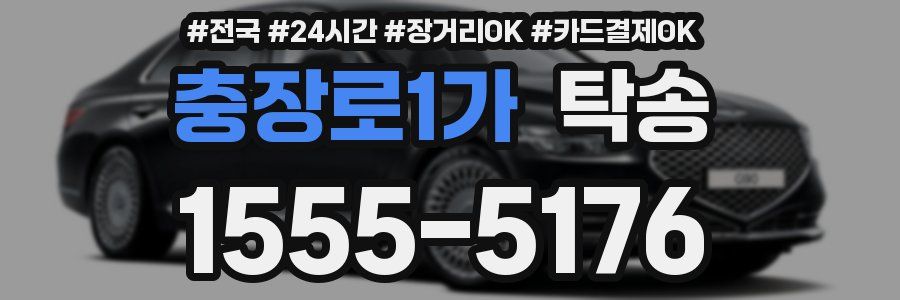 충장로1가 탁송