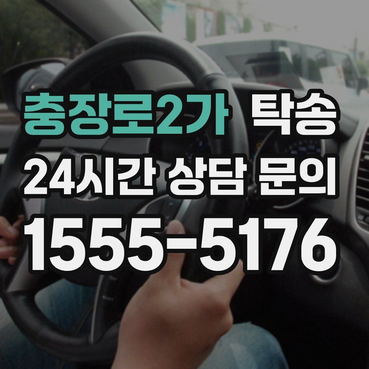 충장로2가 탁송 시간 고정 일정에 맞춘 여유 도착