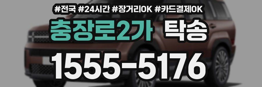 충장로2가 탁송