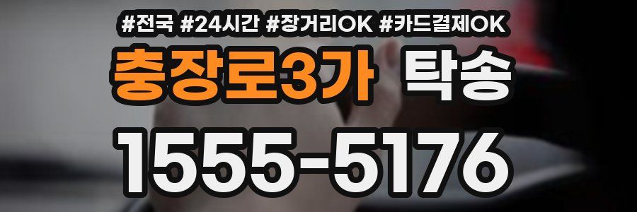 충장로3가 탁송