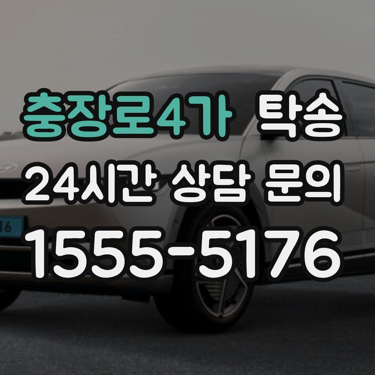 충장로4가 탁송 혼잡 시간 회피로 약속 시간 준수