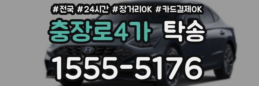 충장로4가 탁송