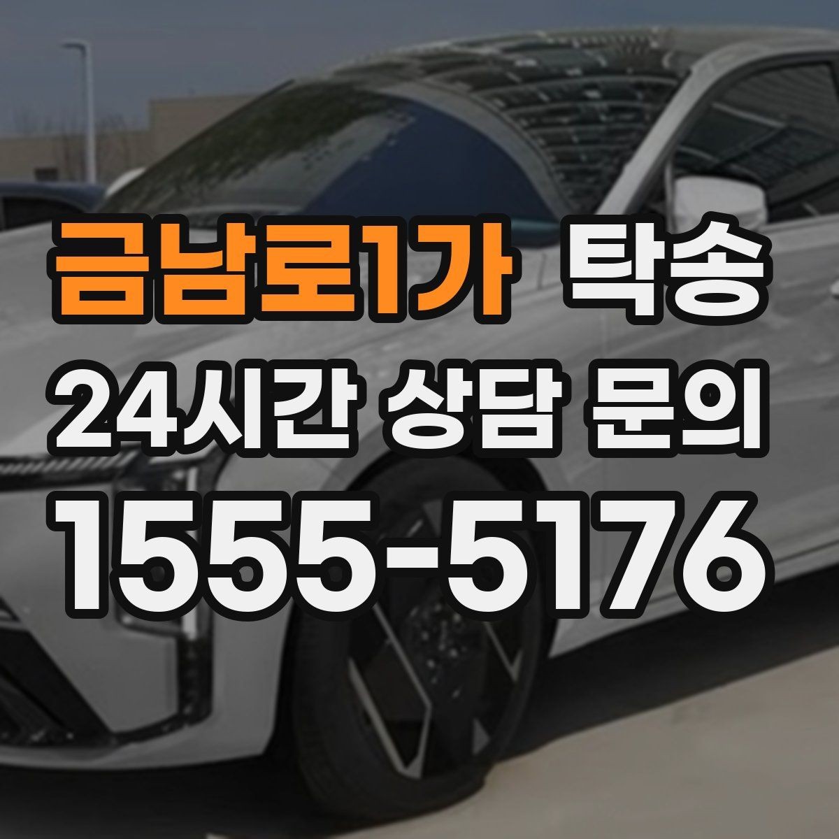 금남로1가 탁송 장비 적재 위치를 상의하고 견고히 고정