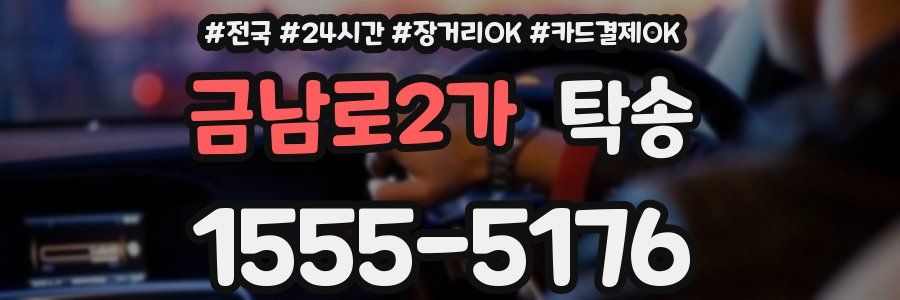 금남로2가 탁송