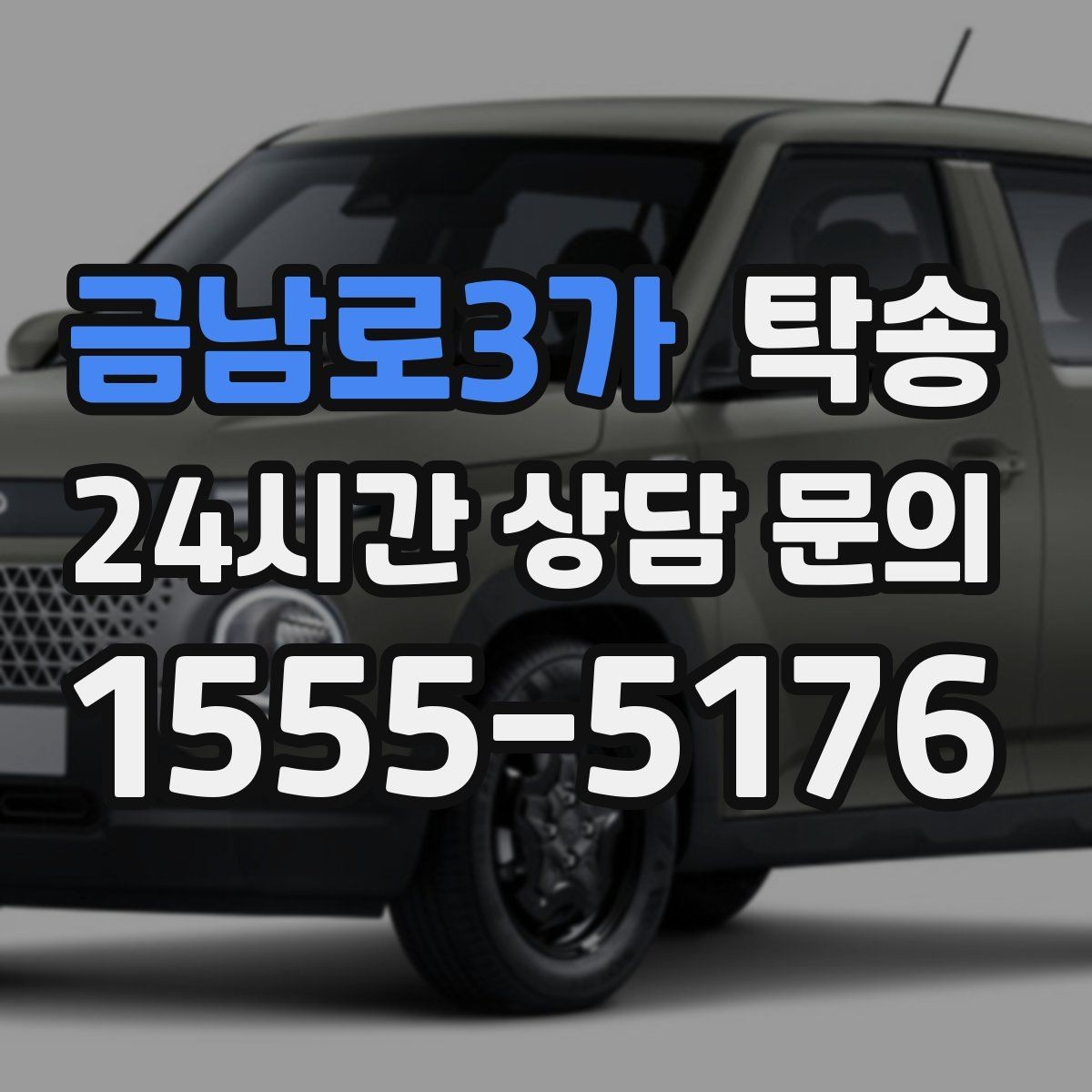 금남로3가 탁송 전시차 이동 일정에 맞춘 여유 도착