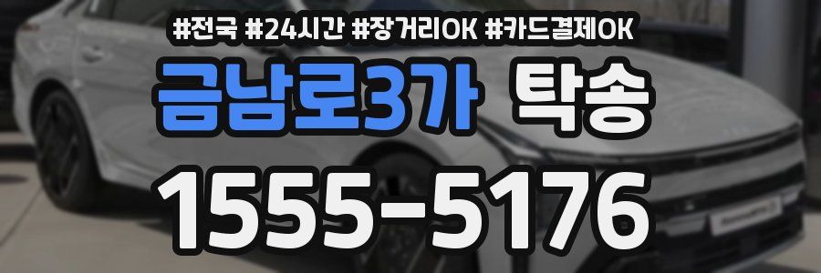 금남로3가 탁송