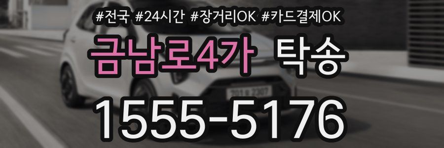 금남로4가 탁송