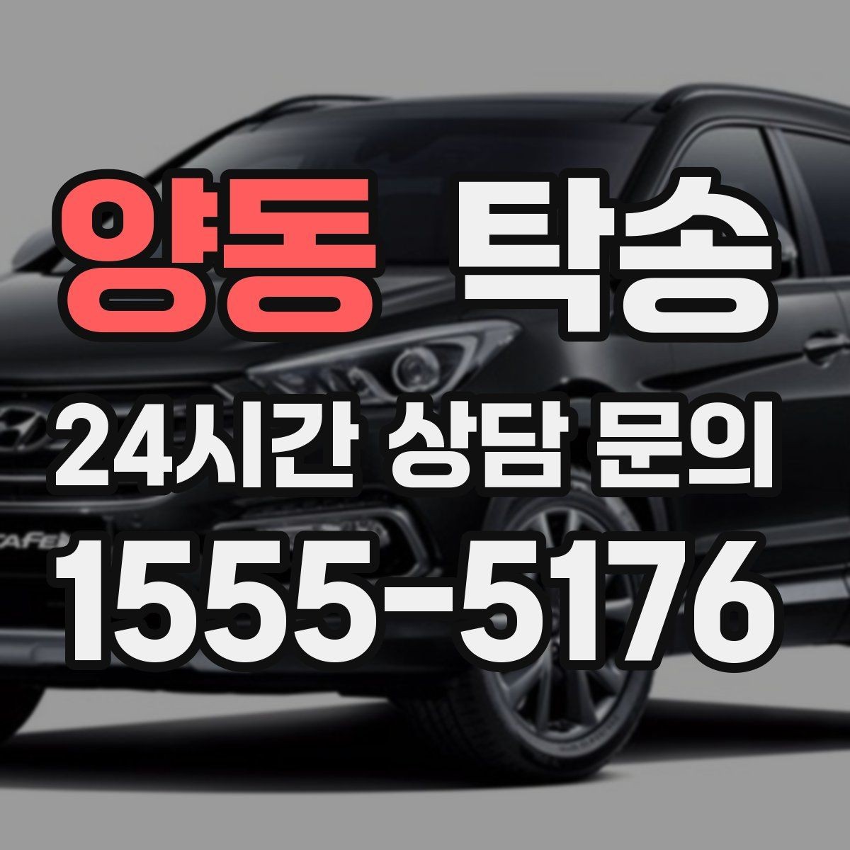 양동 탁송 사진과 서명 보관으로 사후 확인