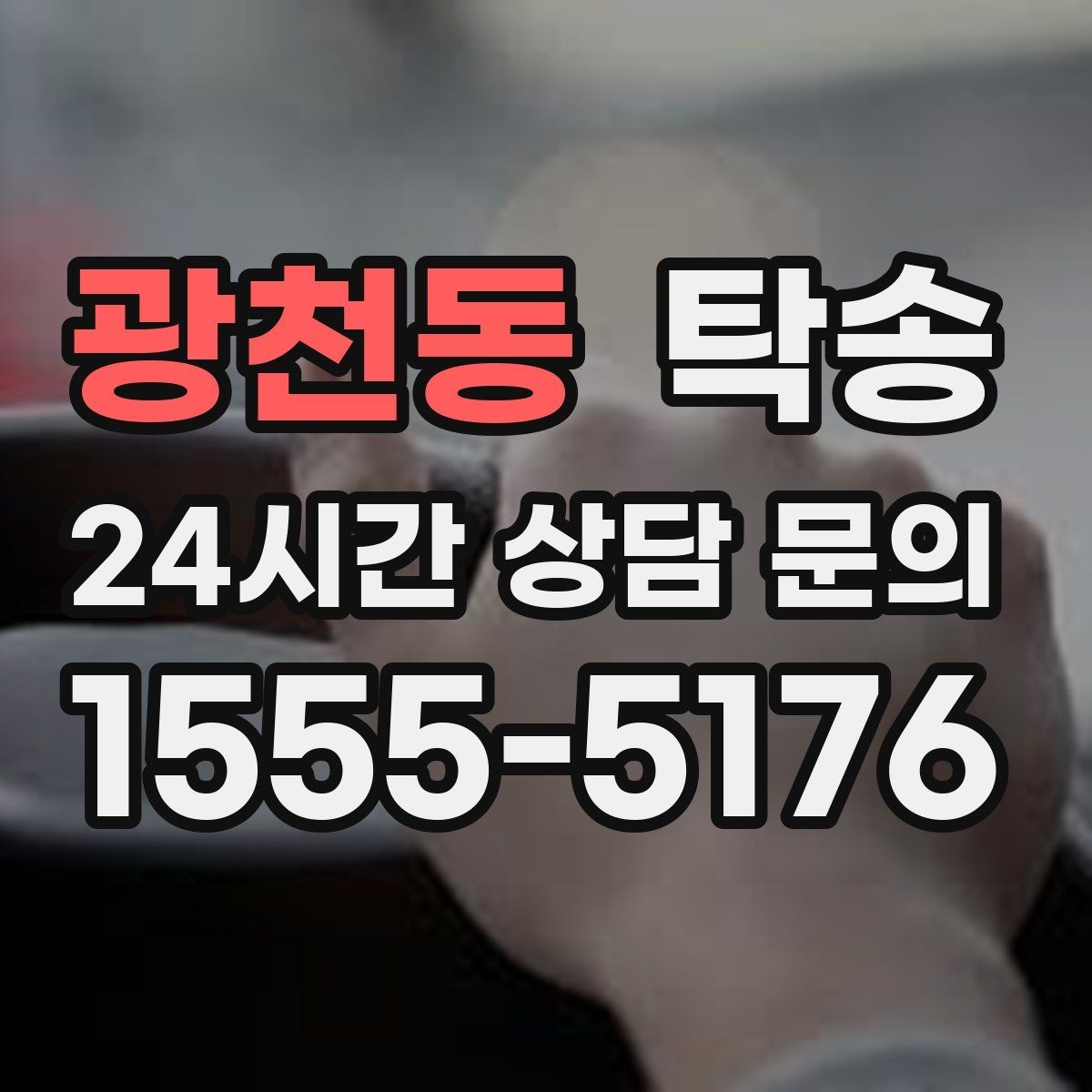 광천동 탁송 목적지 주차 환경 사전 확인