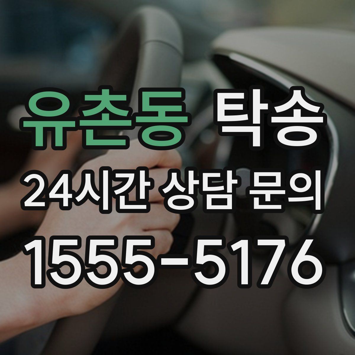 유촌동 탁송 혼잡 시간 회피로 약속 시간 준수