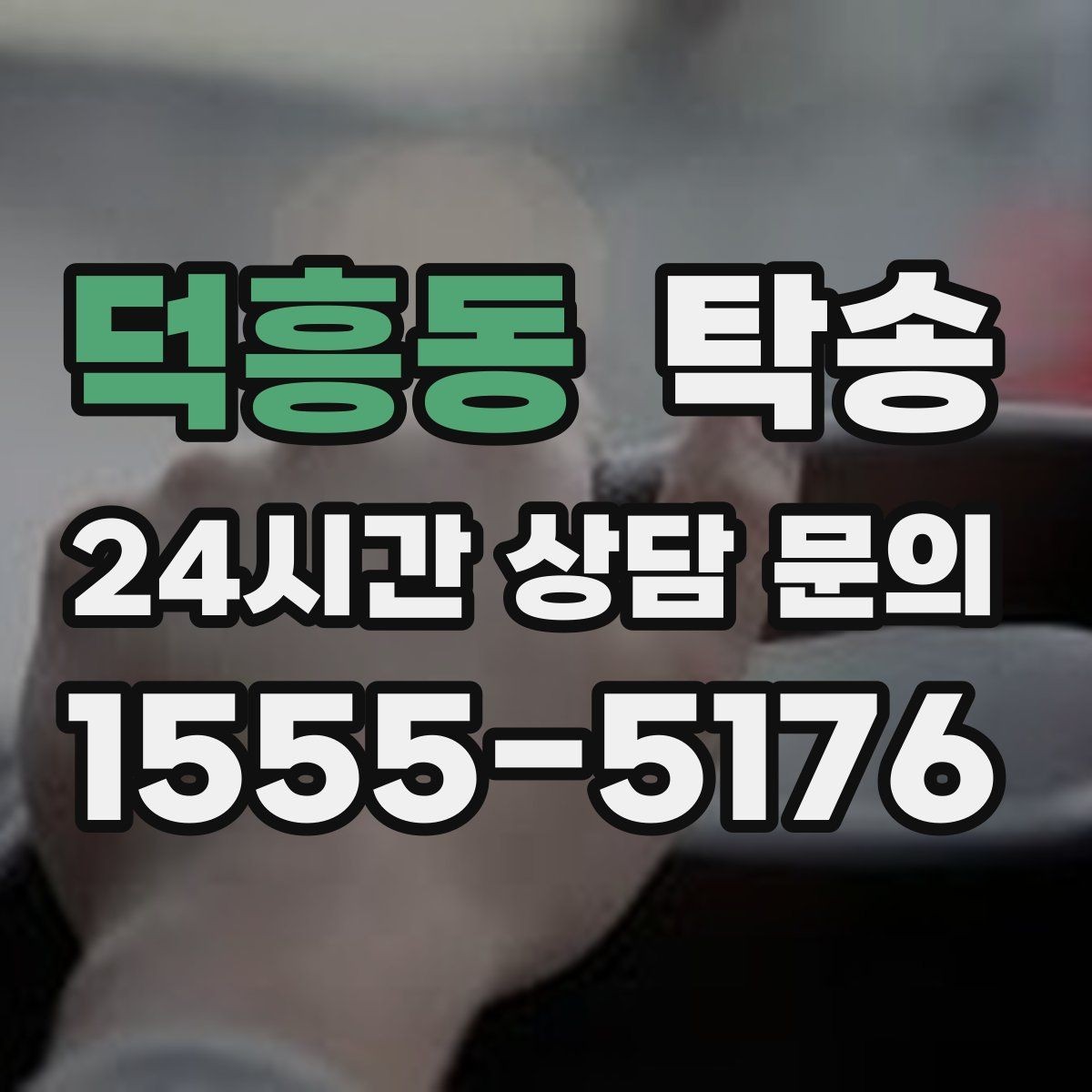 덕흥동 탁송 문앞 인수와 문앞 인도의 표준