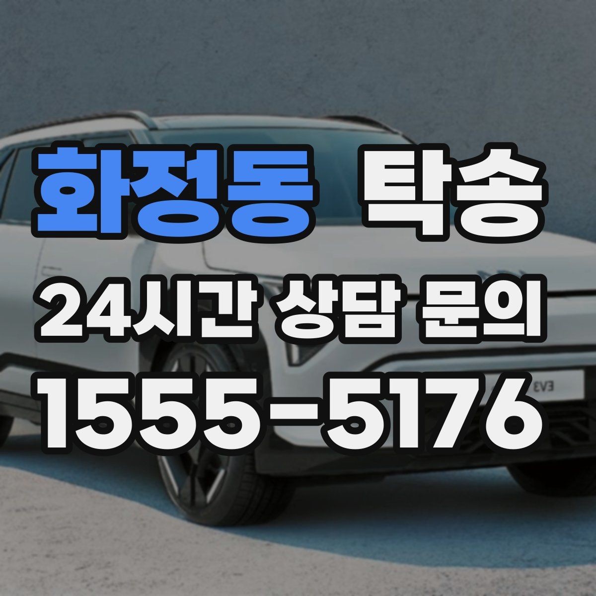 화정동 탁송 인수 지점이 협소할 때 인근 지점으로 전환