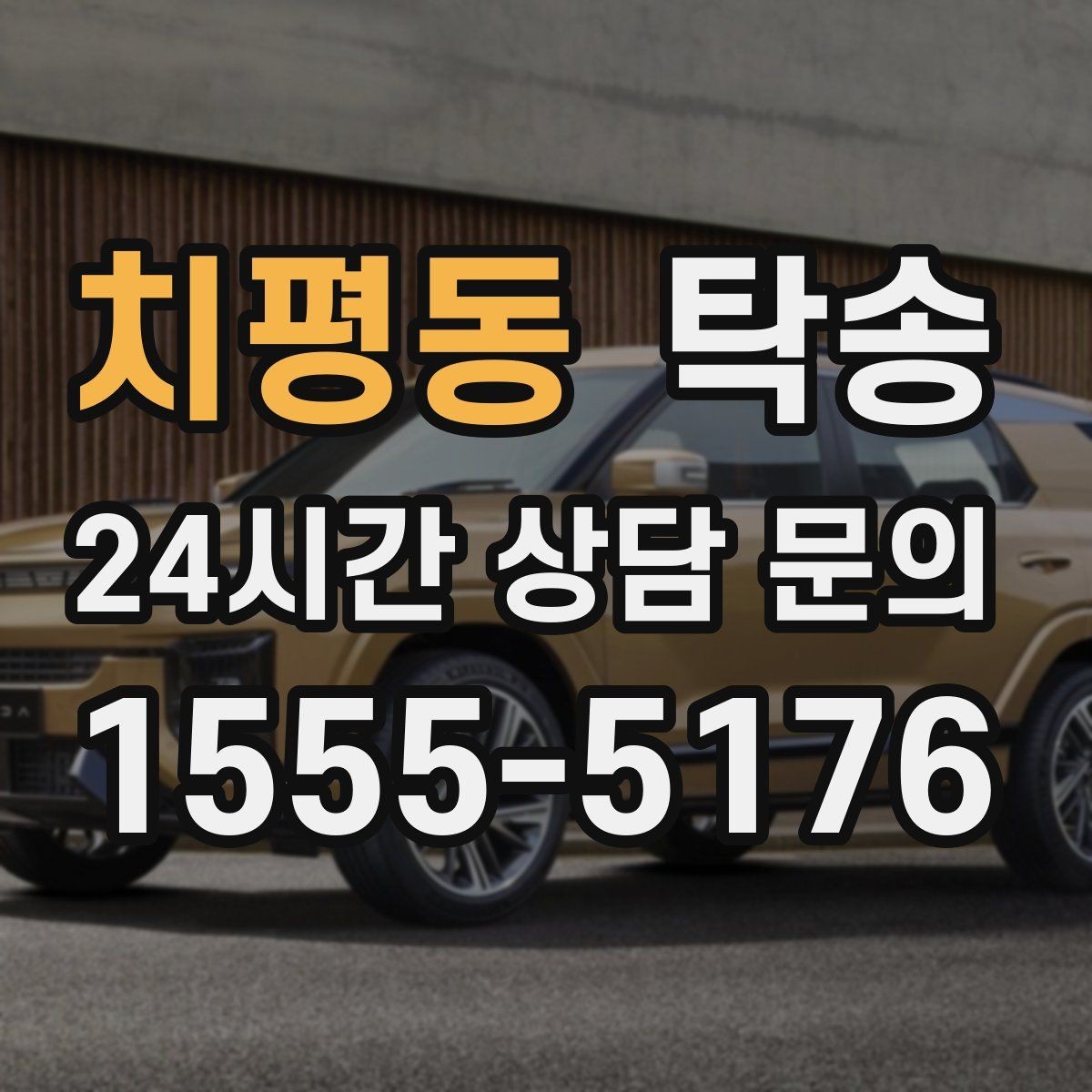치평동 탁송 장거리 노선에서도 일정한 품질 유지