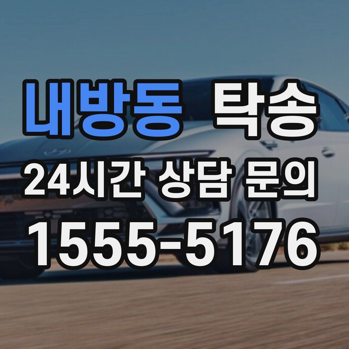 내방동 탁송 목적지 동선 점검으로 긁힘 예방