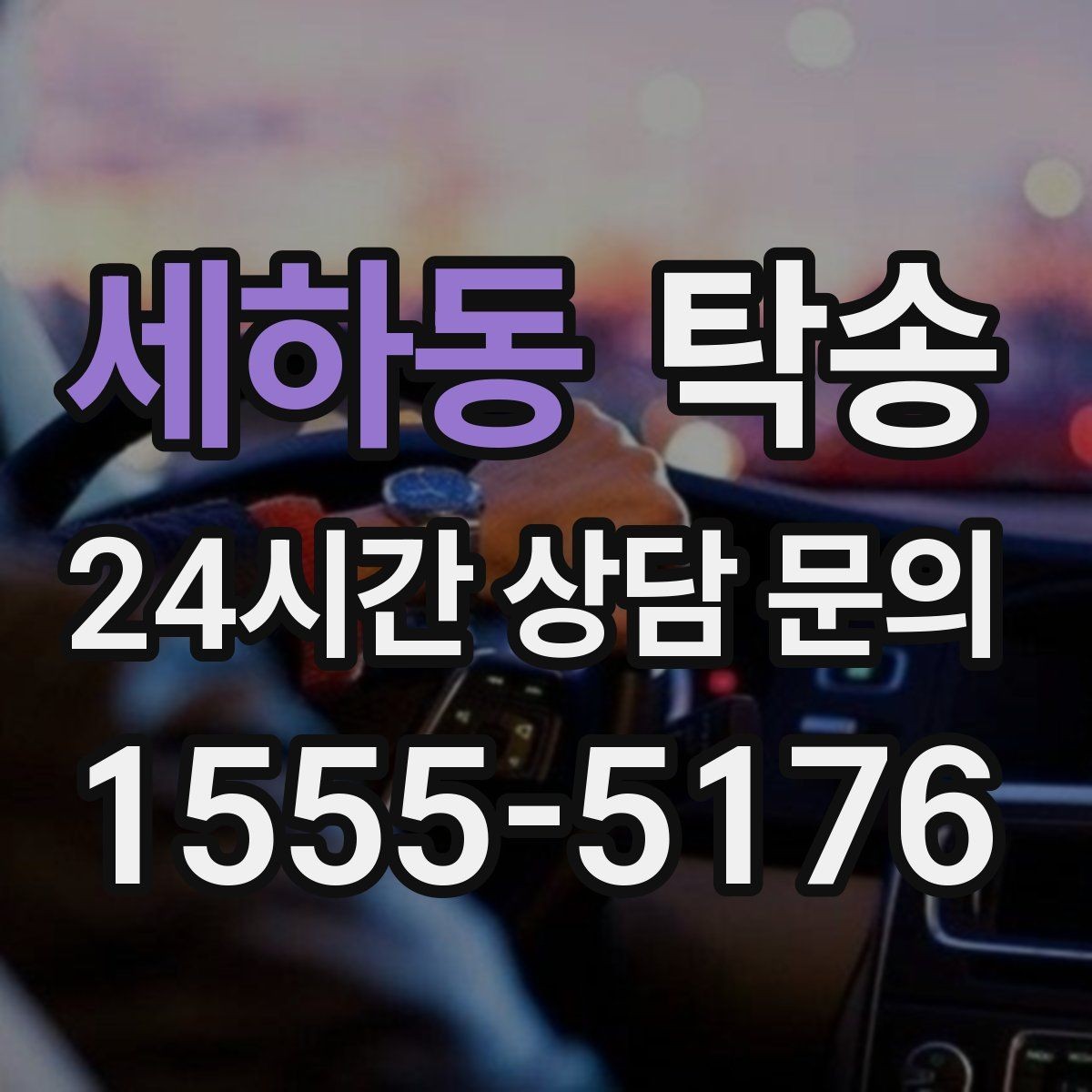세하동 탁송 동일 각도 사진 기록으로 투명 정리