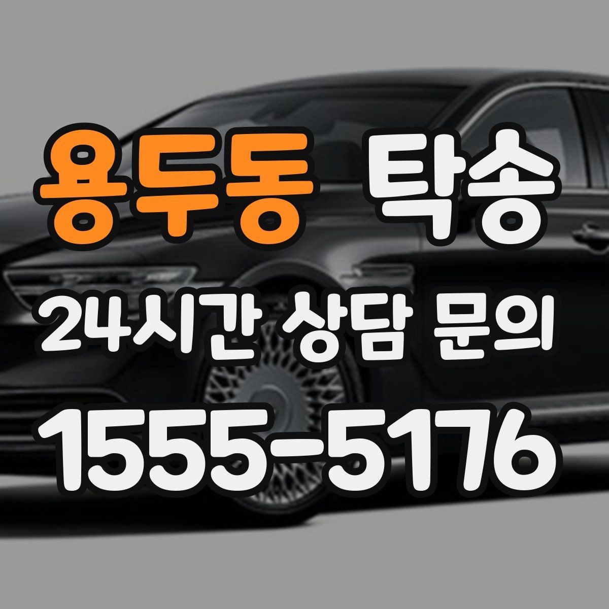 용두동 탁송 촉박한 일정에도 시간 관리로 대응하기
