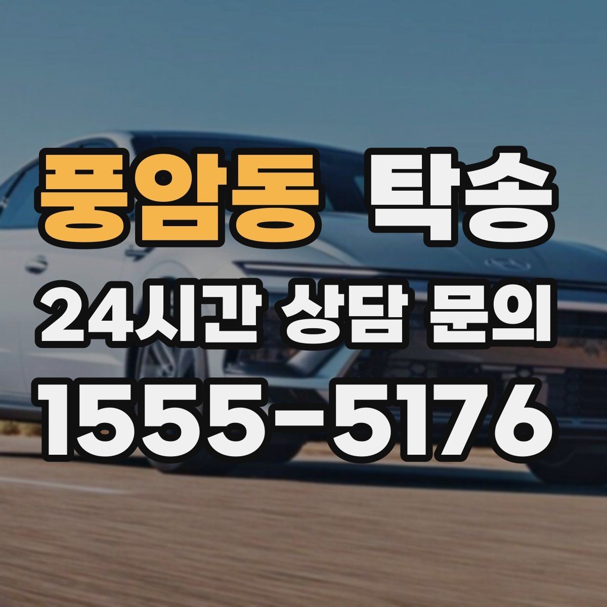 풍암동 탁송 눈길 구간에서도 안전 기준을 지키는 이동