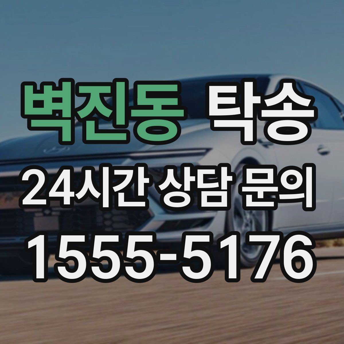 벽진동 탁송 차량 특성을 반영한 맞춤 운행