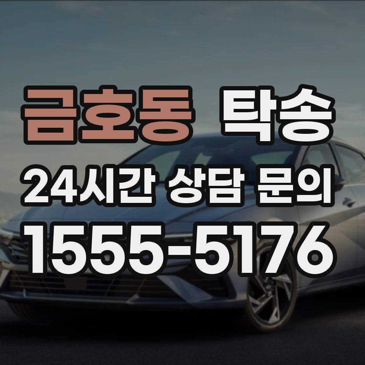 금호동 탁송 비상 연락 체계를 갖춘 안정적인 진행