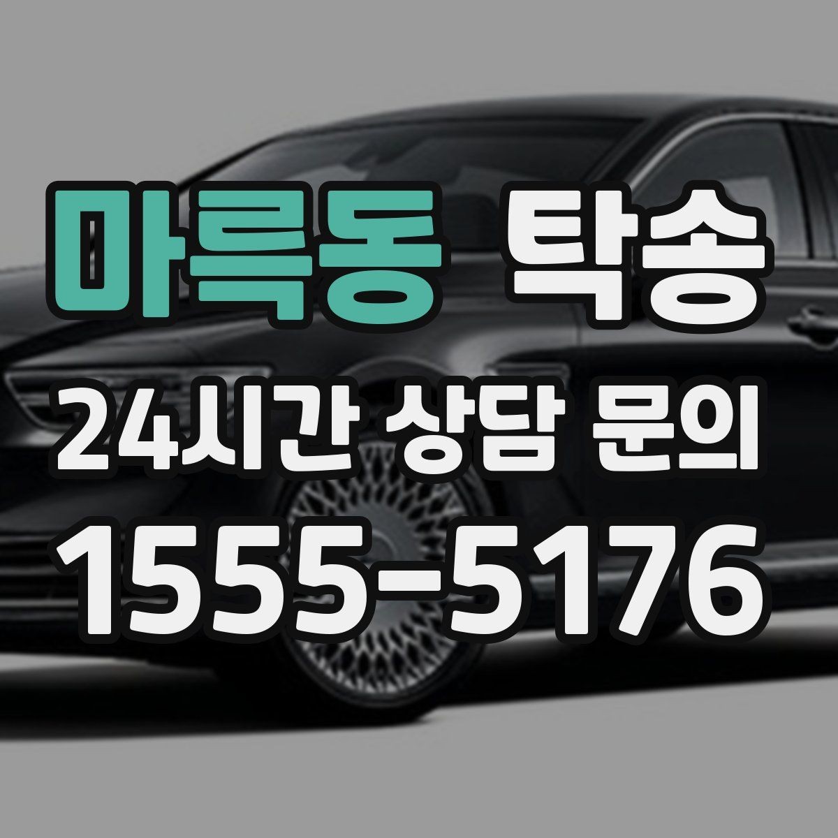 마륵동 탁송 차량 정보 이중 확인으로 착오 방지