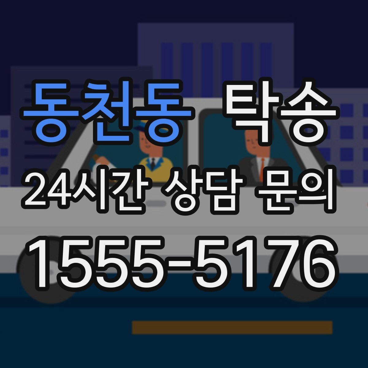 동천동 탁송 매입차 인도까지 빈틈 없는 연결