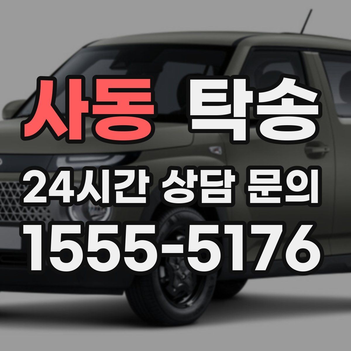 사동 탁송 동일 각도 사진 기록으로 투명 정리