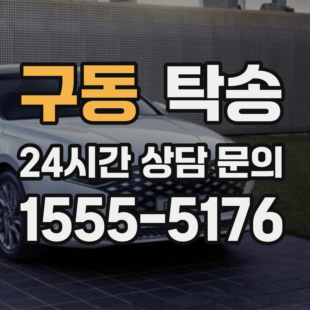 구동 탁송 급가속 급회전 없이 정숙 운행을 유지