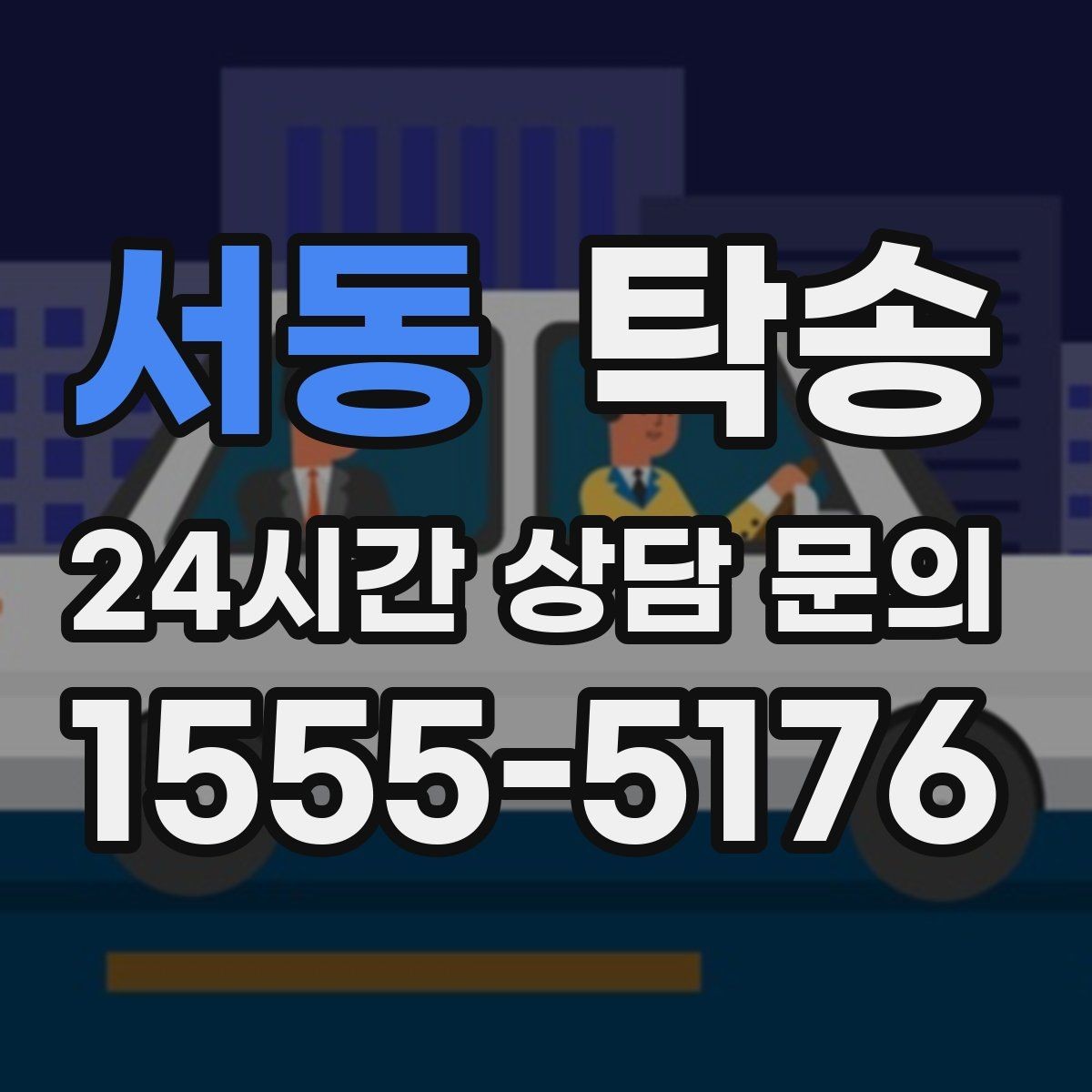 서동 탁송 도심 빌딩 밀집 구역 정확 픽업