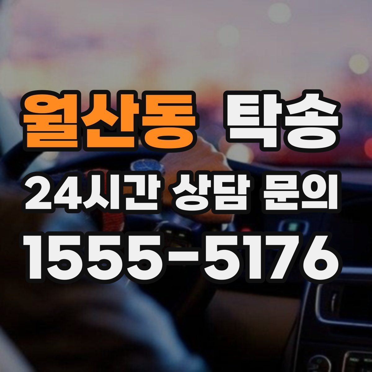 월산동 탁송 비 오는 날에도 차분한 문앞 전달