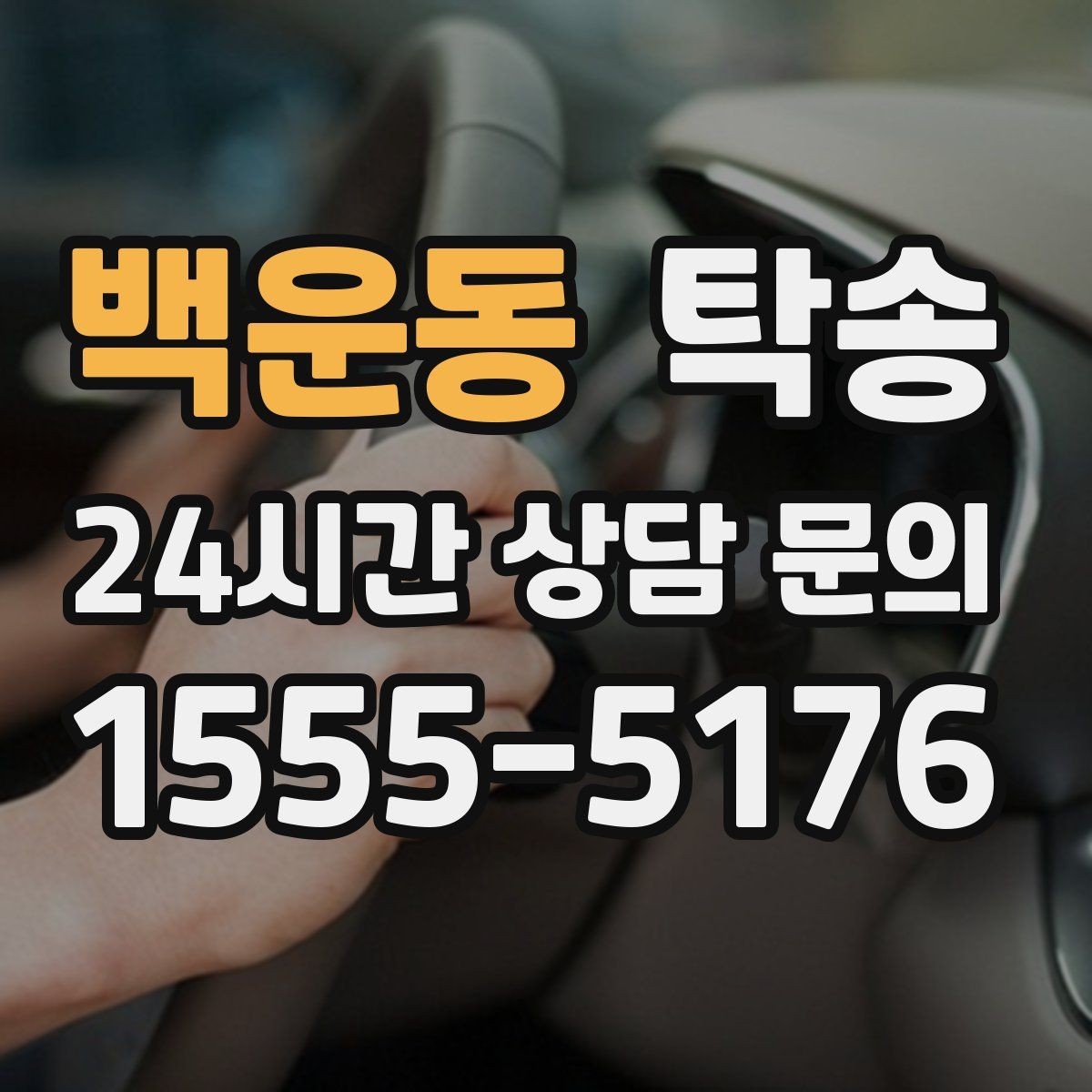 백운동 탁송 번호판 교체 전후 이동을 한 번에 처리