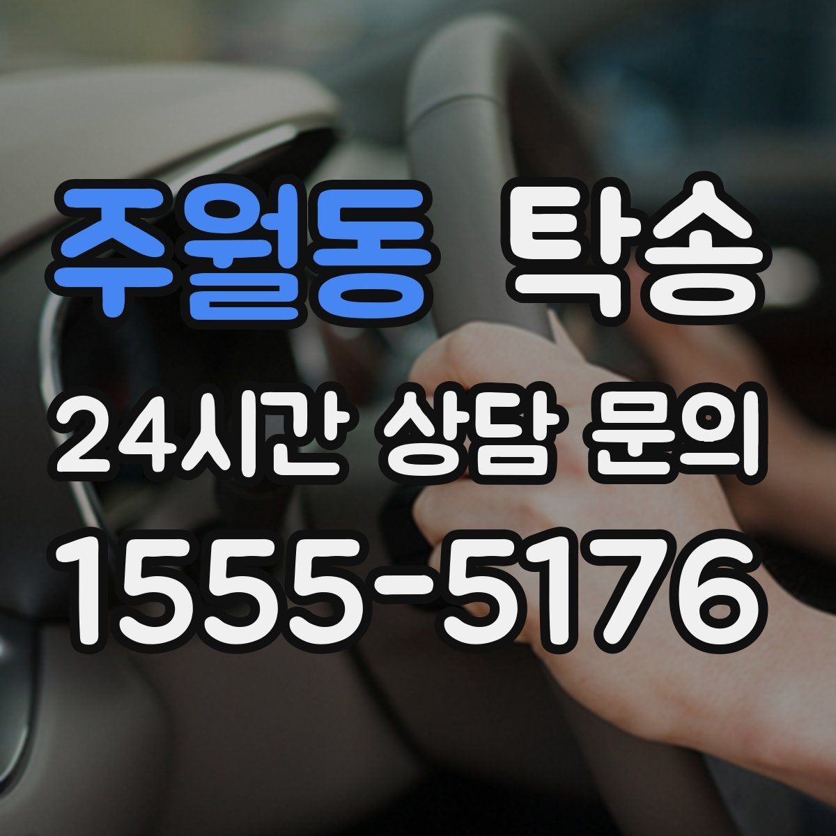 주월동 탁송 장거리 전용 휴식 지점 반영