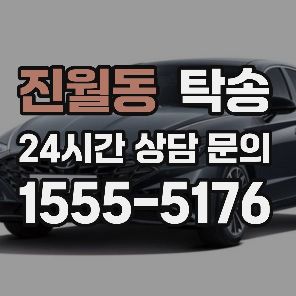진월동 탁송 비상 매뉴얼로 예기치 못한 상황 대응