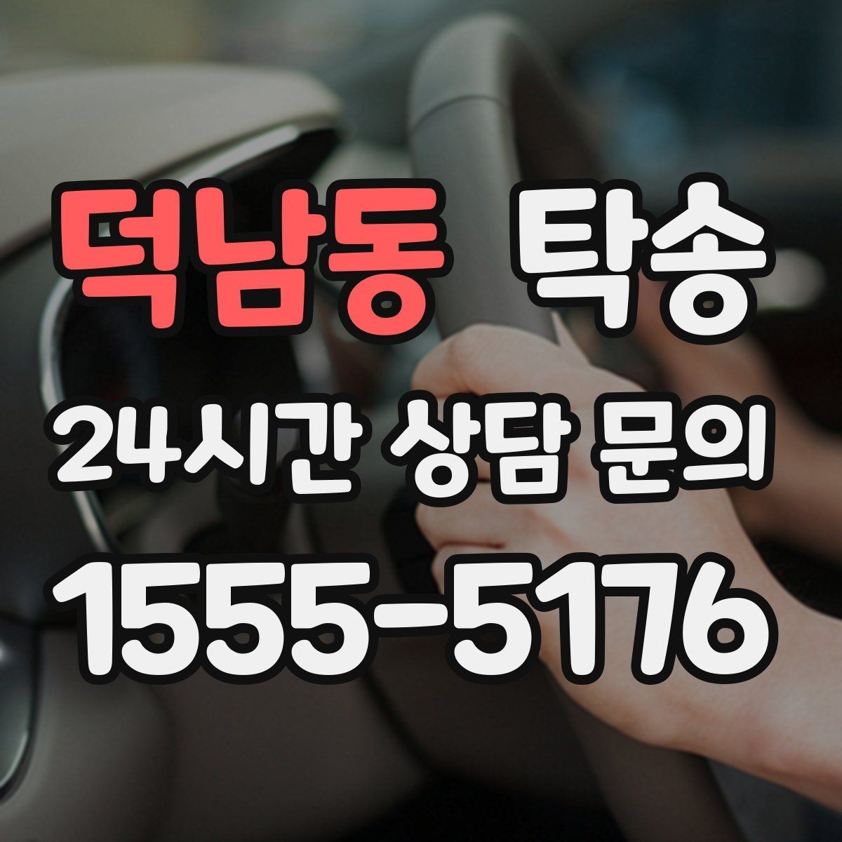 덕남동 탁송 일정이 촉박한 날의 시간 관리