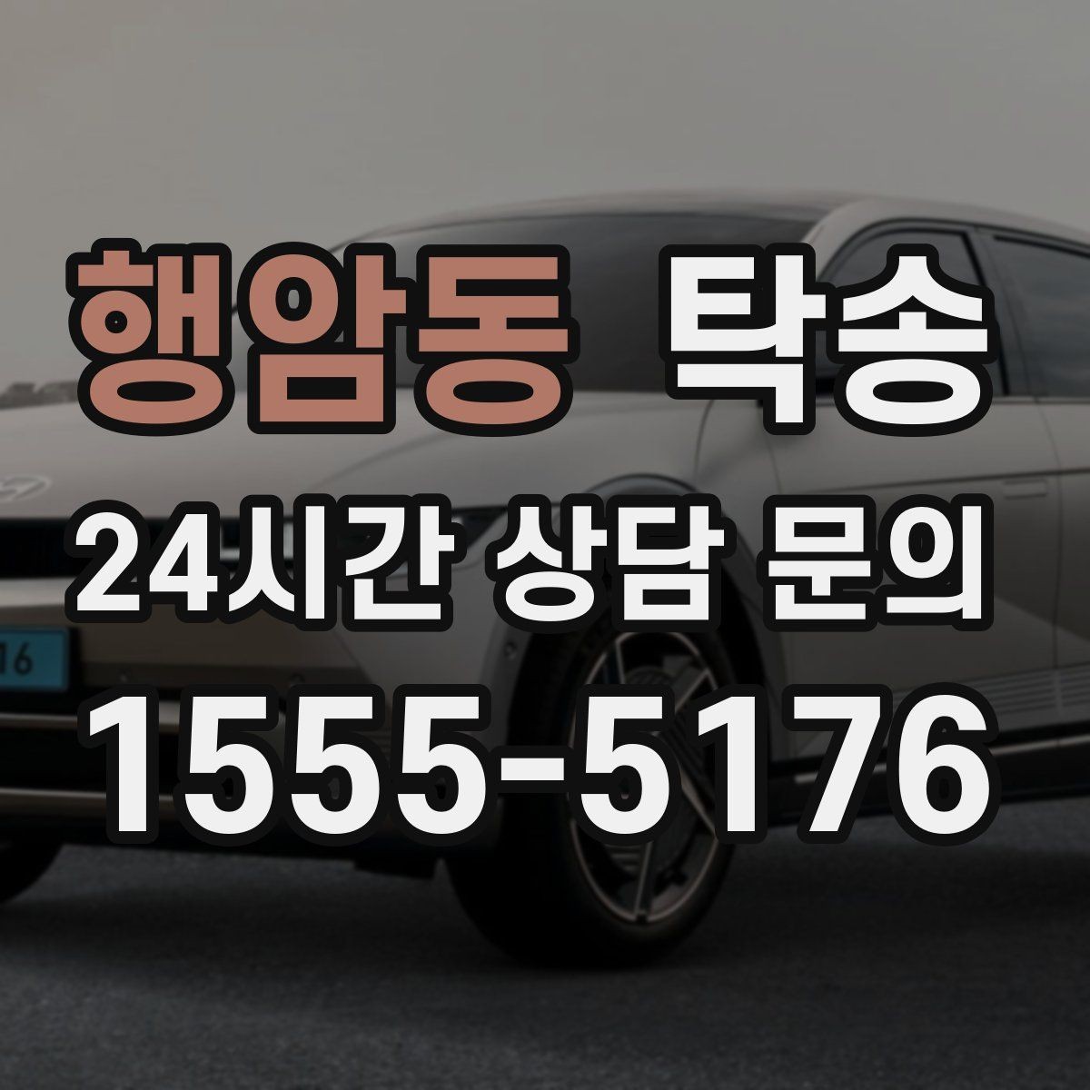 행암동 탁송 공항 주변 만남 지점으로 신속 회수