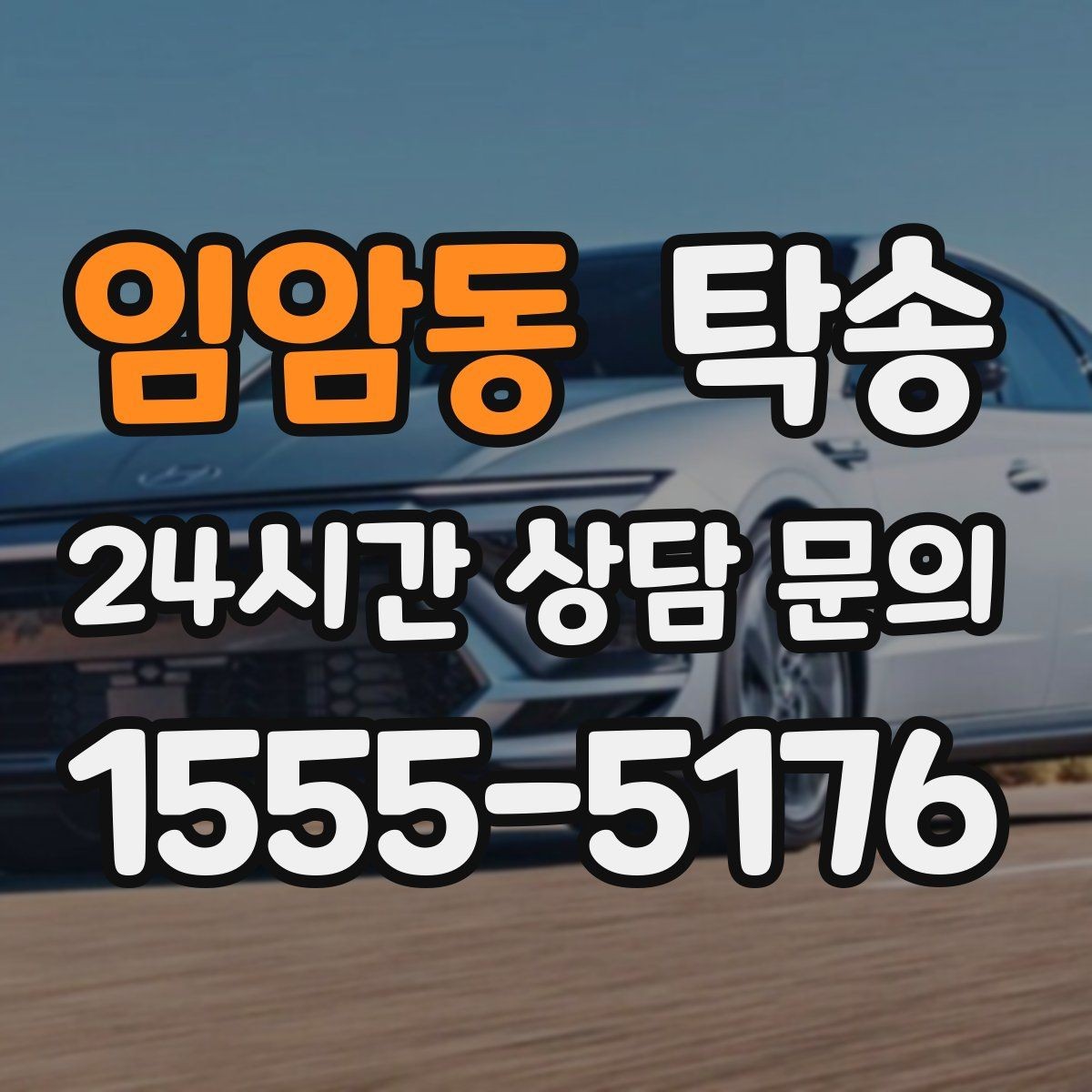 임암동 탁송 차고가 낮은 차량도 안전 접근 동선
