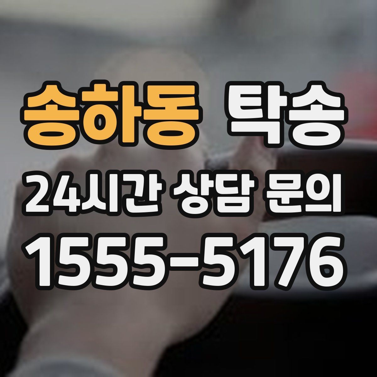 송하동 탁송 문서와 열쇠가 안전한 이동의 시작