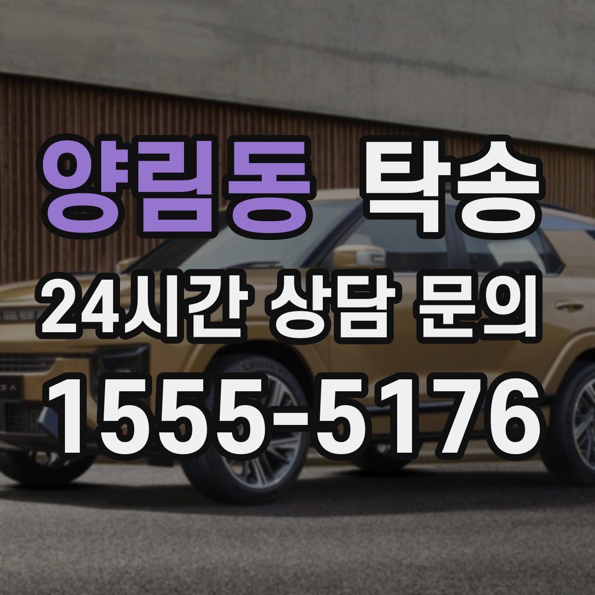 양림동 탁송 대체 기사 투입으로 일정 안정 유지