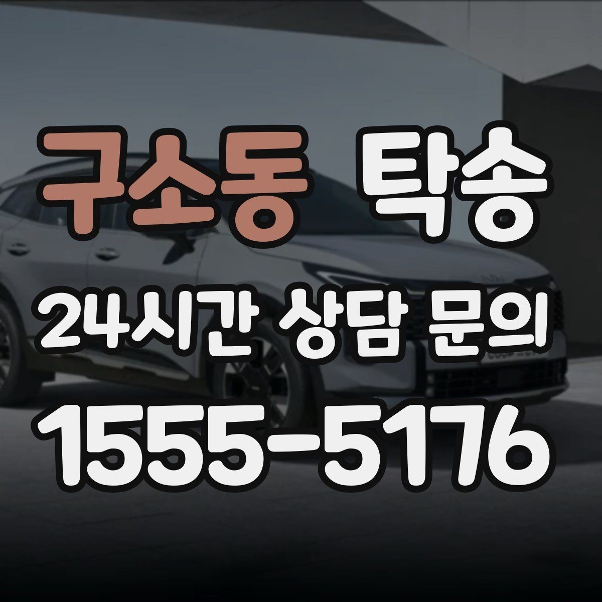 구소동 탁송 전시차 이동 일정에 맞춘 여유 도착