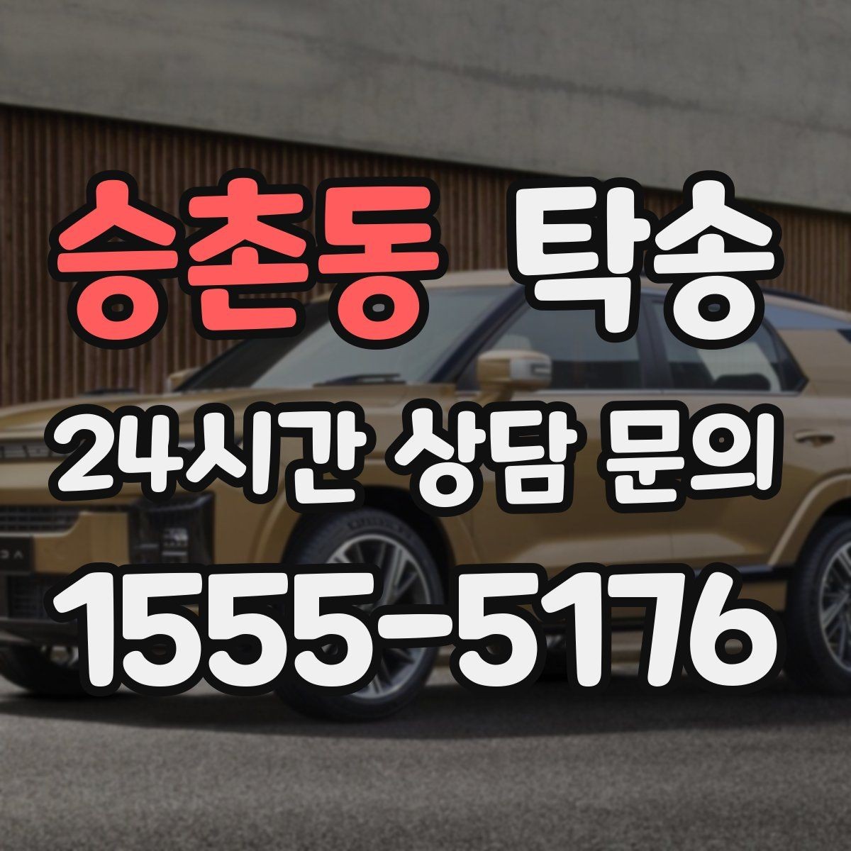 승촌동 탁송 서류와 키 관리가 엇갈리지 않는 절차