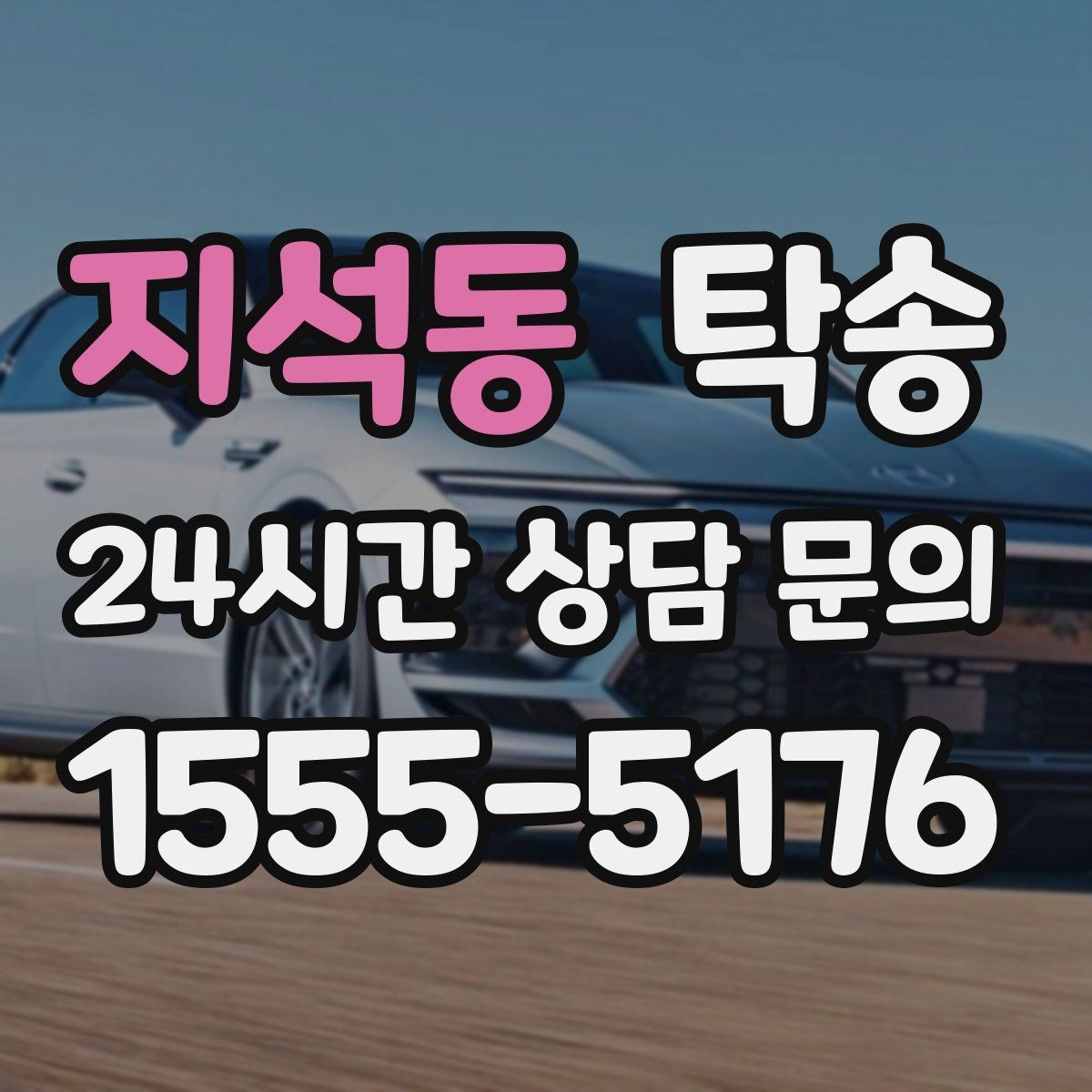 지석동 탁송 낮은 서스펜션 차량 맞춤 접근 동선
