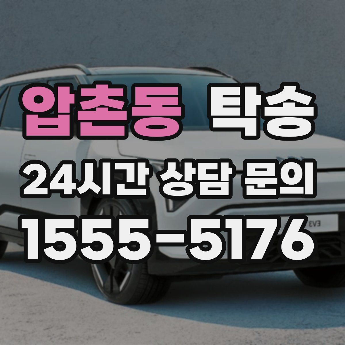 압촌동 탁송 진행 상황이 보이는 단계별 안내