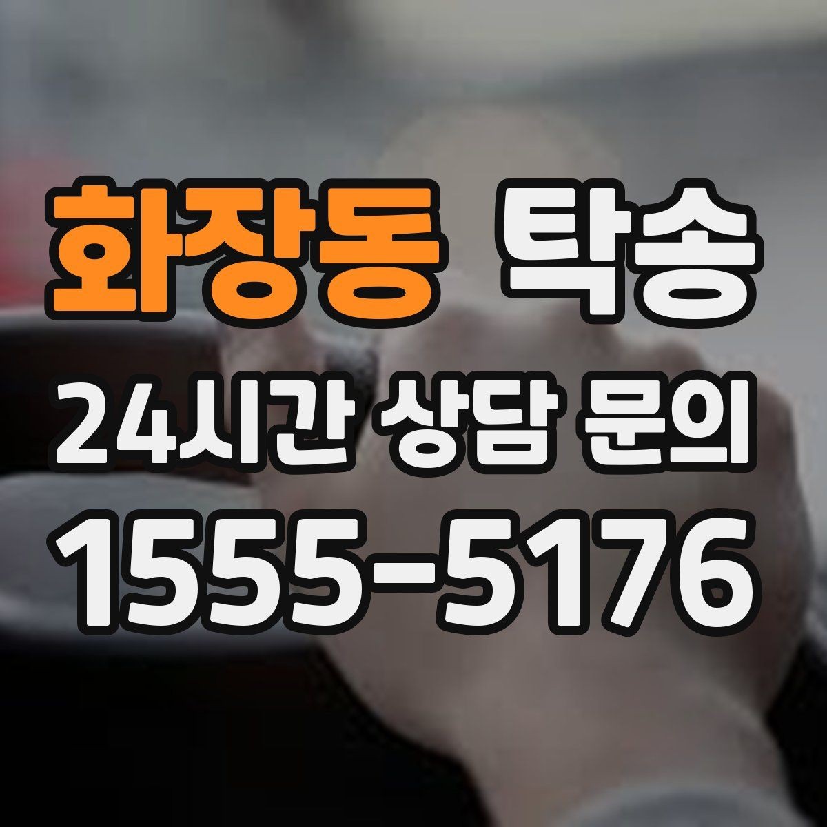 화장동 탁송 인수 확인 후 목적지까지 일관된 품질