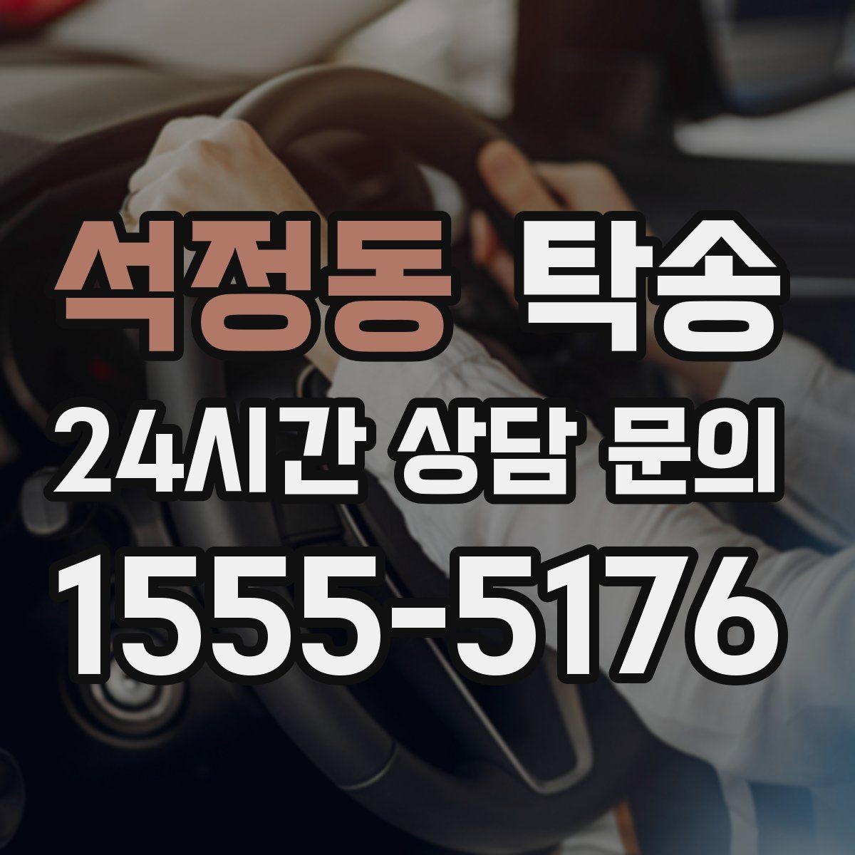 석정동 탁송 지연 예상 시 선제 안내로 불안 해소