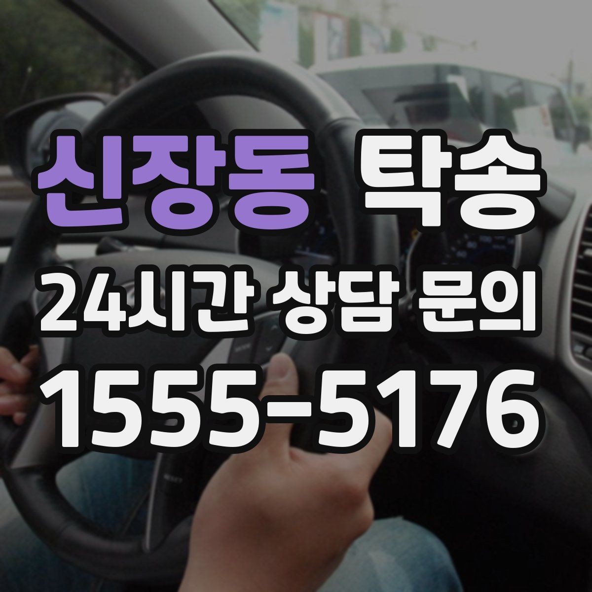 신장동 탁송 고객 동의 없는 경로 변경 없음