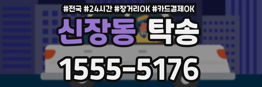 신장동 탁송